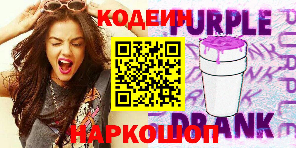 Codein Purple Drank  Кодеиновый сироп Lean Purple Drank  Когалым  Вход с VPN 