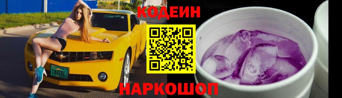 Кодеин напиток Lean (лин) Когалым